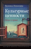 Книга Культурные ценности. Цена и право автора Василиса Нешатаева