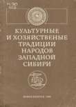 Книга Культурные и хозяйственные традиции народов Западной Сибири автора авторов Коллектив