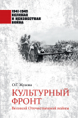 Книга Культурный фронт Великой Отечественной войны автора Ольга Жукова