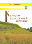 Книга Культуры штрихованной керамики автора Александр Егорейченко