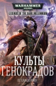 Книга Культы генокрадов (ЛП) автора Петер Фехервари