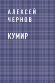 Книга Кумир автора Алексей Чернов