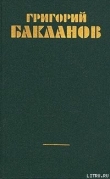 Книга Кумир (фрагмент) автора Григорий Бакланов