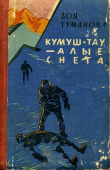 Книга Кумуш-Тау — алые снега автора Зоя Туманова