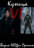 Книга Куница Том 6 (СИ) автора Postulans