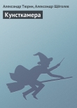 Книга Кунсткамера автора Александр Щеголев