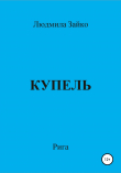 Книга Купель автора Людмила Зайко