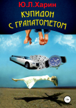 Книга Купидон с гранатометом автора Юрий Харин