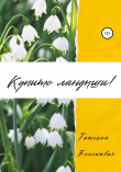 Книга Купите ландыши автора Татьяна Бенькович
