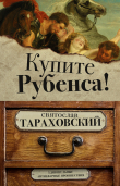 Книга Купите Рубенса! автора Святослав Тараховский