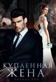 Книга Купленная жена (СИ) автора Аманда Вин
