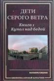 Книга Купол над бедой (СИ) автора Эгерт Аусиньш