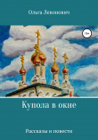 Книга Купола в окне автора Ольга Левонович