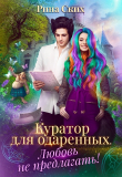 Книга Куратор для одаренных. Любовь не предлагать! (СИ) автора Екатерина Скибинских