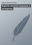 Книга Курьезы военной медицины и экспертизы автора Андрей Ломачинский