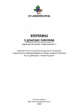 Книга Курганы у донских переправ. Курганный могильник «Ливенцовский 7» автора Владимир Кияшко