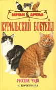 Книга Курильский бобтейл автора Н. Кочеткова