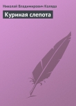 Книга Куриная слепота автора Николай Коляда