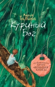 Книга Куриный Бог (сборник) автора Мария Галина