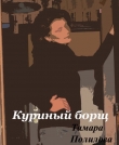 Книга Куриный борщ автора Тамара Полилова