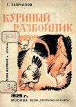Книга Куриный разбойник автора Григорий Замчалов