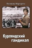 Книга Курляндский гандикап автора Маргарита Полякова