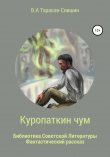 Книга Куропаткин чум автора Виктор Тарасов-Слишин