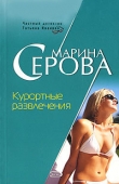 Книга Курортные развлечения автора Марина Серова