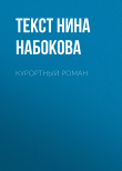 Книга Курортный роман автора Текст Нина Набокова