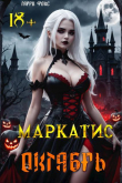 Книга Курс 1. Октябрь (СИ) автора Гарри Фокс
