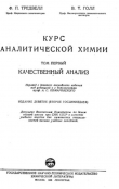 Книга Курс аналитической химии. Том 1. Качественный анализ автора В. Голл