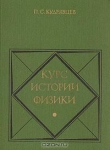 Книга Курс истории физики автора Кудрявцев Степанович