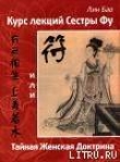 Книга Курс лекций сестры Фу или Тайная женская доктрина автора Лин Бао