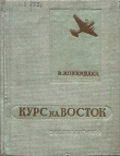 Книга Курс на Восток автора Владимир Коккинаки