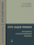 Книга Курс общей физики: Механика и молекулярная физика автора Лев Ландау