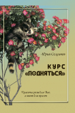 Книга Курс «Подняться» автора Юрий Селуянов