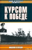 Книга Курсом к победе автора Николай Кузнецов