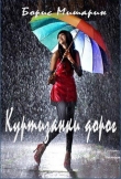 Книга Куртизанки дорог (СИ) автора Борис Мишарин