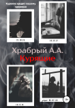 Книга Курящие автора Андрей Храбрый
