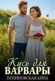 Книга Кусь для Варвары (СИ) автора Анна Полиновская
