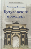 Книга Кутузовский проспект автора Александр Васькин