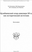 Книга Кузебаевский клад ювелира VII в. как исторический источник автора Таисия Останина