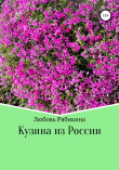 Книга Кузина из России автора Любовь Рябикина