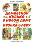 Книга Кузька в лесу автора Татьяна Александрова