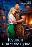 Книга Кузнец для моей души (СИ) автора Рина Федорова