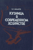 Книга Кузница в современном хозяйстве автора В. Шмаков