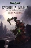 Книга Кузницы Марса. Трилогия (ЛП) автора Грэм Макнилл