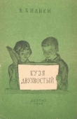 Книга Кузя двухвостый автора Виталий Бианки
