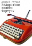 Книга Квадратное колесо Фортуны (СИ) автора Андрей Глухов