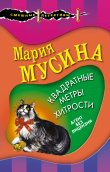 Книга Квадратные метры хитрости автора Мария Мусина